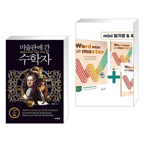 (서점추천) 미술관에 간 수학자 + Word Master 워드마스터 수능 2000 (전2권), 어바웃어북