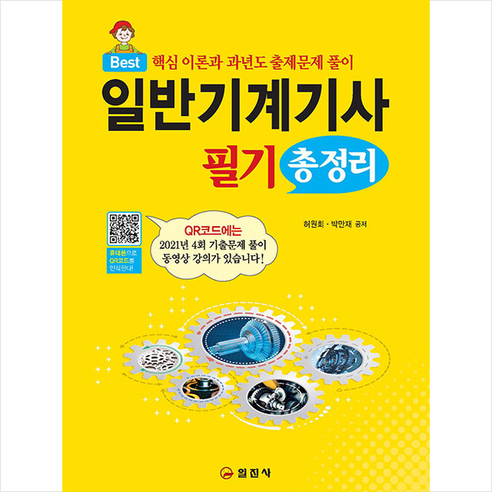 일반기계기사 필기 총정리 +미니수첩제공, 일진사