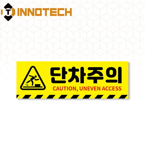 단차주의 단차조심 계단주의 미끄럼주의 문턱조심 솔벤바닥용 스티커 S105-01SF 300x100mm(5개 1SET) - 미끄럼 ...