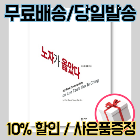 노자가 옳았다 [무료배송/당일발송/사은품증정]