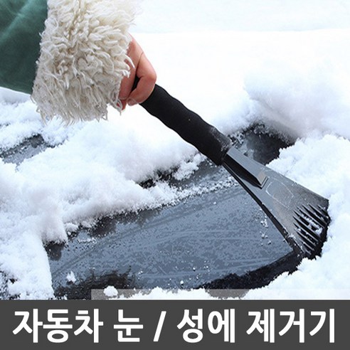 민스리빙 성에제거기 자동차 눈빗자루, 1개 스크래퍼빗자루