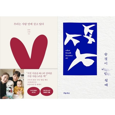 하나북스퀘어 우리는 사랑 안에 살고 있다+숨결이 바람 될 때