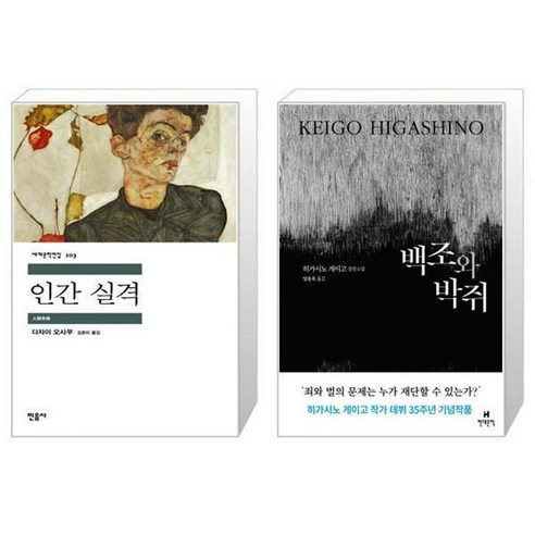 유니오니아시아 인간 실격 + 백조와 박쥐, [단일상품]