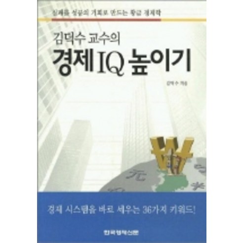 경제 IQ 높이기, 한국경제신문사