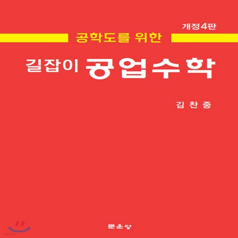 새책-스테이책터 [공학도를 위한 길잡이 공업수학]개정4판 -공학일반 출간 20200220 판형 185x254 쪽수 73, 공학도를 위한 길잡이 공업수학]개정4판 -공학일반 출간