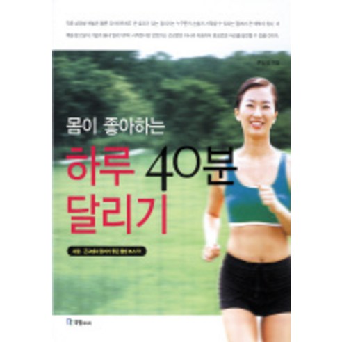 몸이 좋아하는 하루 40분 달리기, 국일미디어