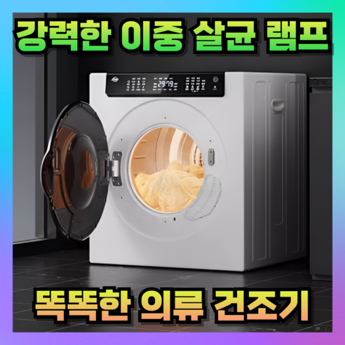 썬드리 뽀송한 미니건조기 빨래 소형 의류 원룸 수건 자취 옷드라이 아기 의류관리기, 실버, 8KG