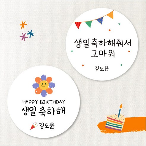 [스프링데일] 햇님 생일 축하해+축하해줘서고마워 40개 어린이집 유치원 스티커 주문제작 - 포장데코스티커 | 쿠팡