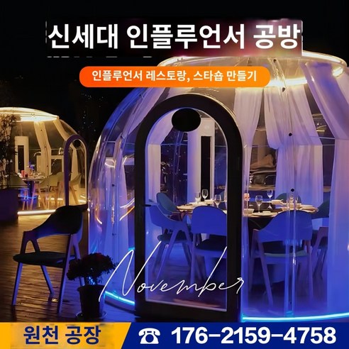 투명쉘터 원터치 버블 경량 대형 동계 맞춤형 PC 스타 룸 공간 캡슐 이동식 야외 버블 하우스 썬룸 인터넷 연예인 B&B 투명 텐트