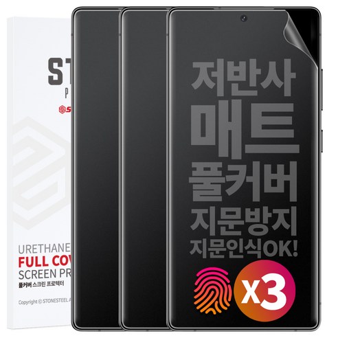 1+1+1 스톤스틸 S26 플러스 울트라 지문방지 무광 TPU 풀커버 액정 방탄 필름