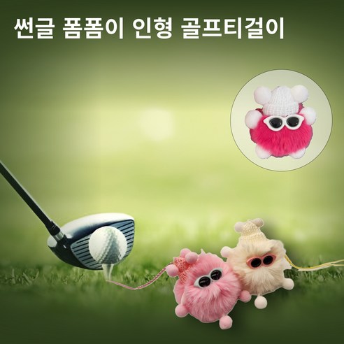 별난골프 썬글 털모자 폼폼이 인형 골프 티걸이 악세사리 골프 용품, 1개, 레드