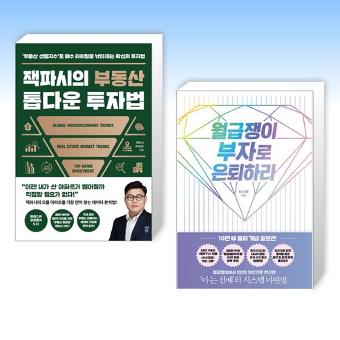 (오늘의 책) 잭파시의 부동산 톱다운 투자법 + 월급쟁이 부자로 은퇴하라 (전2권)