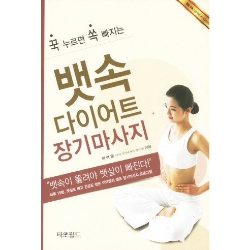 꾹 누르면 쏙 빠지는뱃속다이어트 장기마사지, 타오월드, 이여명 저