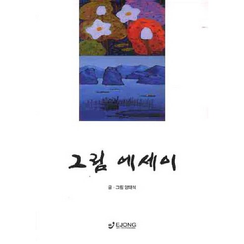 그림 에세이, 도서출판 이종(EJONG)