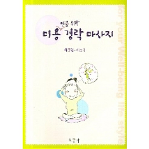 미용인을 위한경락 마사지, 보문각, 허홍임,예춘정 공저