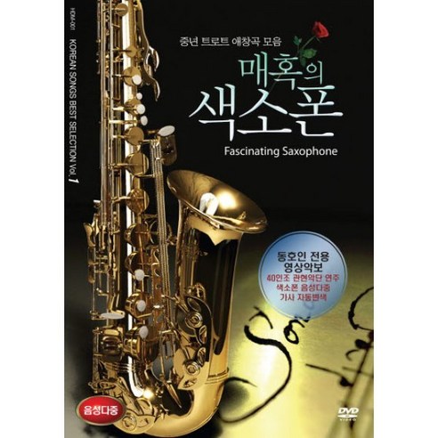 [DVD] 매혹의색소폰 VOL.1