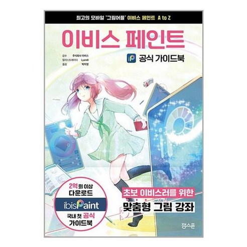 유니오니아시아 이비스 페인트 공식 가이드북 잼스푼, One color | One Size, One color | One Size