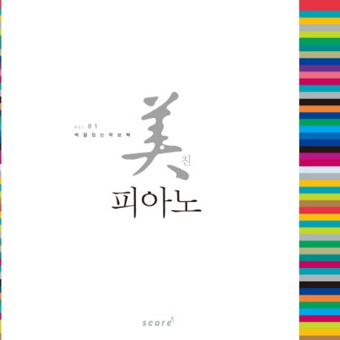 미친 피아노. 1:색깔있는 악보책, 스코어(score)