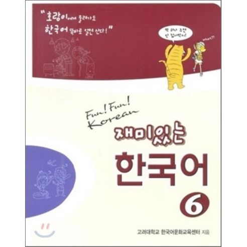 재미있는 한국어 6(Student Book+QR), 교보문고