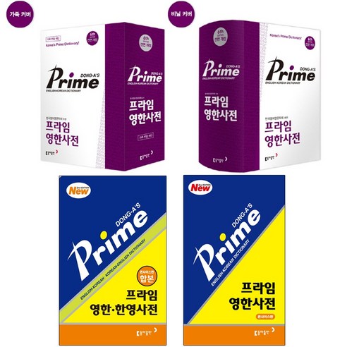 동아 프라임 영한 한영 사전 콘사이스 색인 개정판, 동아 프라임 영한사전 (색인)