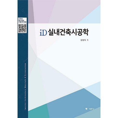 iD실내건축시공학, 김형대(저),기문당,(역)기문당,(그림)기문당, 기문당