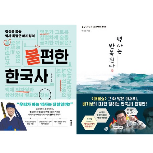 배기성 2권세트 - 불편한 한국사 + 역사는 반복된다