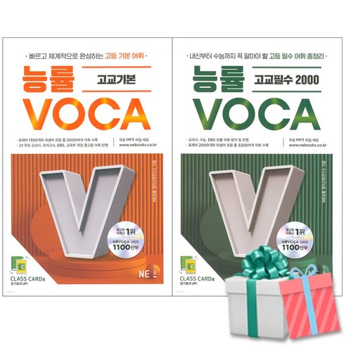 능률 VOCA 고교필수 2000+능률보카 고교 기본세트 전2권 사은품증정