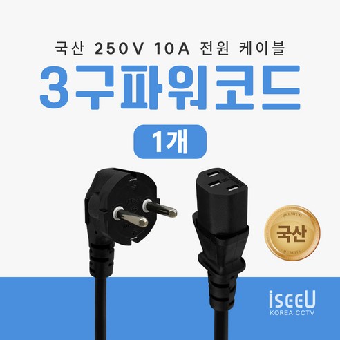 iseeU 국산 250V 10A 전원 케이블 파워 코드 AC 3구 연결선, 1.5m, 1개