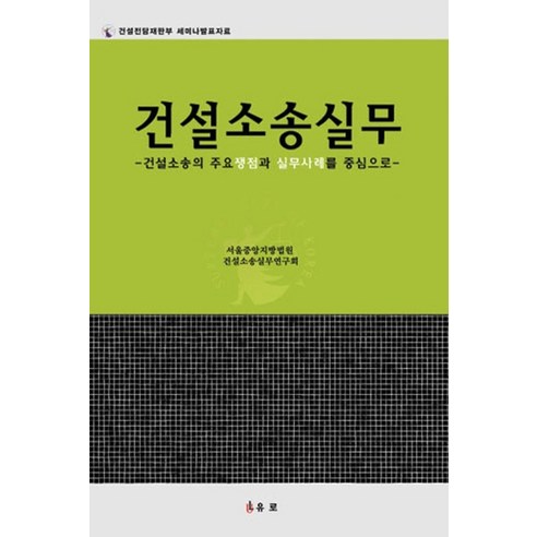 건설소송실무:건설소송의 주요쟁점과 실무사례를 중심으로, 유로, 서울중앙지방법원 건설소송실무연구회 장정훈실무 건설소송실무:건설소송의 주요쟁점과 실무사례를 중심으로, 유로, 서울중앙지방법원 건설소송실무연구회 장정훈실무
