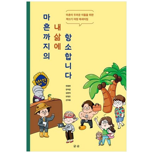 마흔까지의 내 삶에 항소합니다:마흔이 두려운 이들을 위한 책쓰기 여정 에세이집, 마흔까지의 내 삶에 항소합니다, 전용현(저),글숨,(역)글숨,(그림)글숨, 글숨, NSB9791198709813