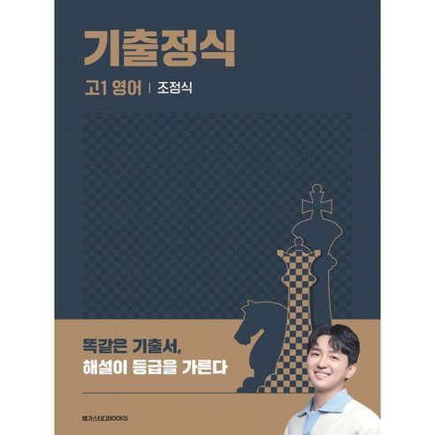 기출정식 고1 영어(2023), 메가스터디북스 meetdeet기출