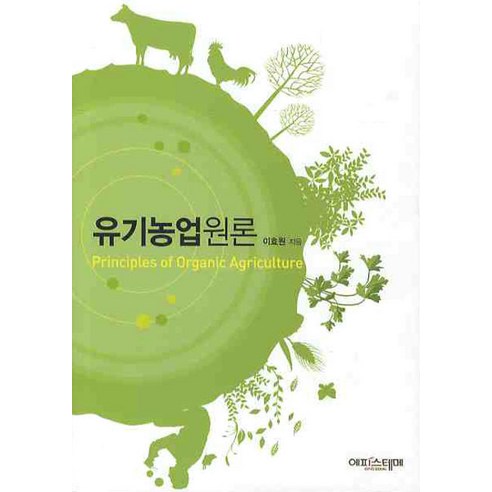 유기농업원론, 에피스테메, 이효원 저