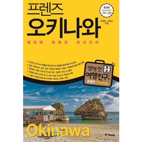 프렌즈 오키나와('19~'20)(Season 5):케라마 미야코 이시가키, 중앙북스