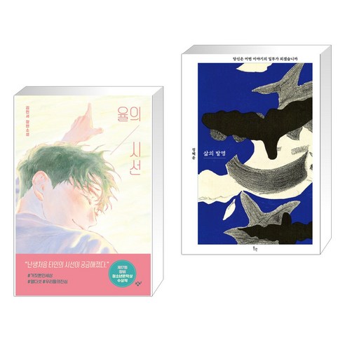 감사의 재발견:뇌과학이 들려주는 놀라운 감사의 쓸모, 현대지성 율의시선 11 율의 시선 + 삶의 발명 (전2권), 창비