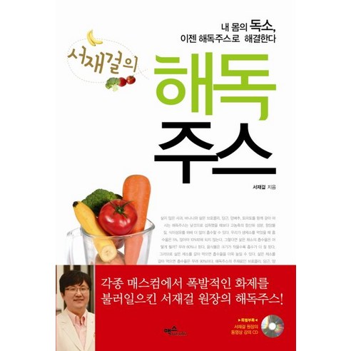 서재걸의 해독주스:내 몸의 독소 이젠 해독주스로 해결한다, 맥스미디어, 서재걸 저