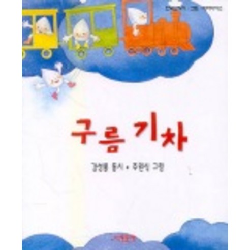 구름 기차, 아동문예사