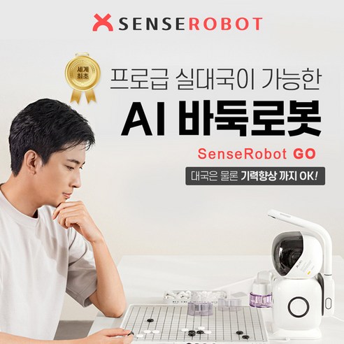 프로급 실 대국이 가능한 AI 바둑 로봇 바둑