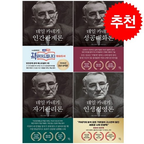 데일 카네기 인간관계론+자기관리론+성공대화론+인생경영론 세트 + 쁘띠수첩 증정 Best Top5