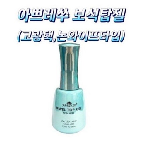 네일하시게 [당일배송] 아쁘레쑤 보석탑젤 편안한 그립감 쥬얼 탑젤 높은 광택 젤네일 논와이프 탑젤 15ml, 3개
