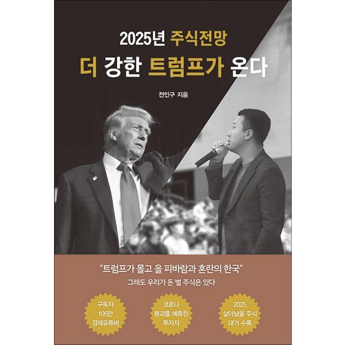 더 강한 트럼프가 온다:2025년 주식전망, 애덤스미스, 전인구 저
