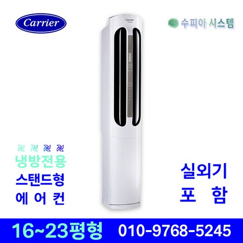 캐리어 인버터 스탠드 에어컨 16평 18평 23평 슬림형 가정용 사무용 상업용 업소용 주방용 카페 네일샵 설치비별도