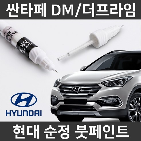 현대 순정 싼타페DM/더프라임 붓펜 붓페인트 도색, DM/더프라임:제일 마스킹테이프