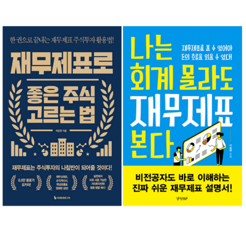재무제표로 좋은 주식 고르는 법 + 나는 회계 몰라도 재무제표 본다 (전 2권)