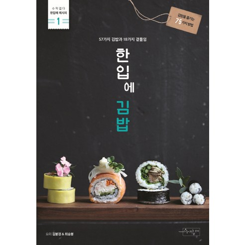 한입에 김밥:57가지 김밥과 18가지 곁들임, 수작걸다