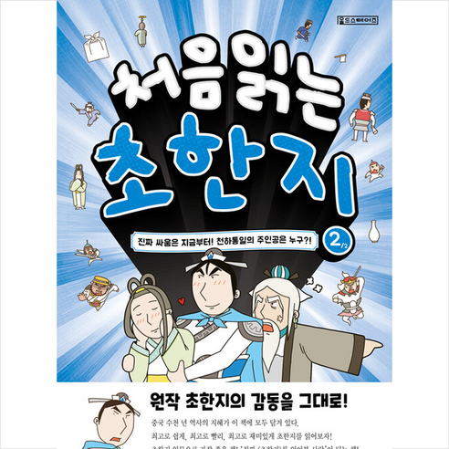 처음 읽는 초한지 2 + 미니수첩 증정, 올드스테어즈