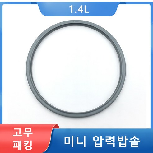 Kazama 압력솥패킹 미니 압력밥솥 1.4L 압력솥고무패킹 압력솥패킹14CM 호환용고무바킹, 1개, 1.4L(14CM)