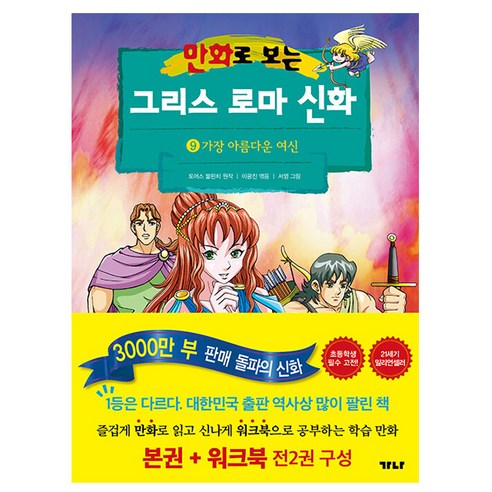 가나출판사 그리스 로마 신화 9 가장 아름다운여신 책 강남길그리스로마신화