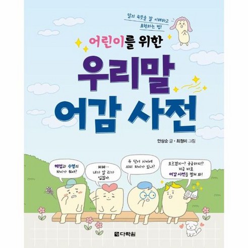 어린이를 위한 우리말 어감 사전 말의 속뜻을 잘 이해하고 표현하는 법, 상품명