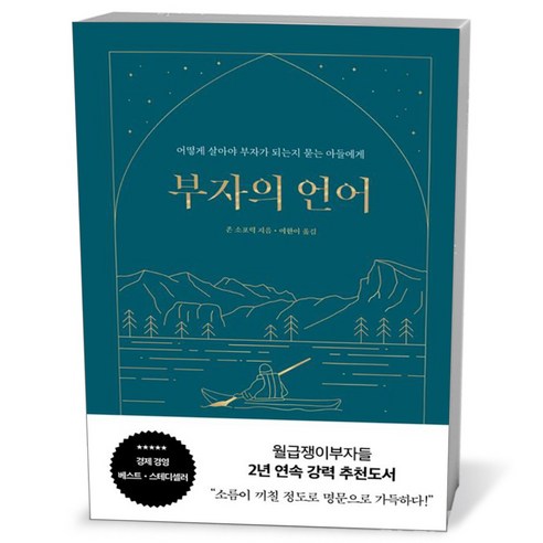 아이와함께 부자의 언어 양장 리커버 골드씨드 에디션 윌북