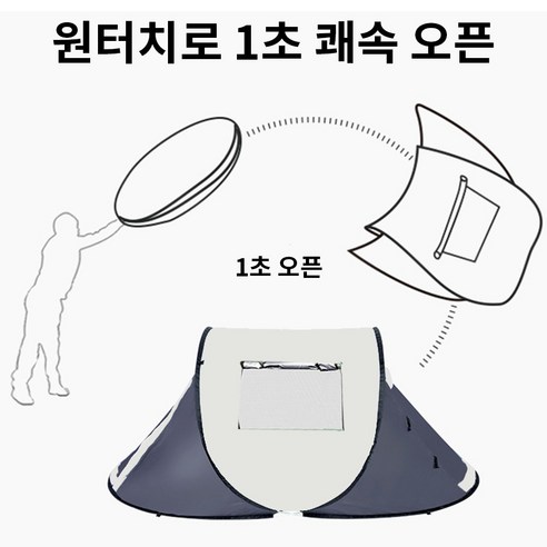 3초 만에 완성되는 나만의 아늑한 공간, 씽크라이프 원터치 팝업 텐트